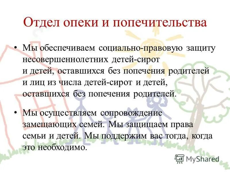 Опека и попечительство гк рф. Опека и попечительство презентация. Отдел опеки и попечительства. Отдел социальной опеки и попечительства. Опека и попечительство над несовершеннолетними детьми презентация.