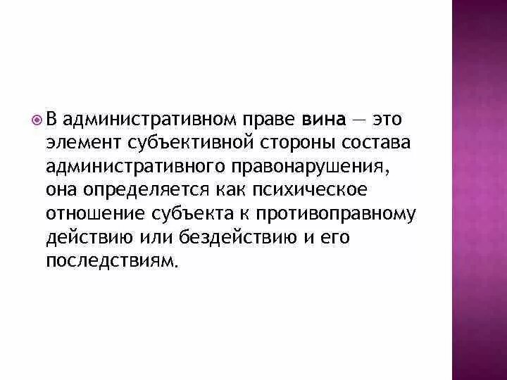 Вина в административном праве. Вина это элемент субъективной стороны. Субъективные элементы. Вина это в праве. Вина в правонарушении это