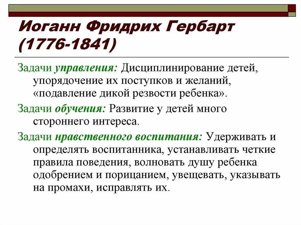 Иоганн фридрих гербарт педагогика. Цели воспитания гербарта. Цель воспитания гербарта. Гербарт вклад в педагогику кратко. Цели воспитания гербарта.