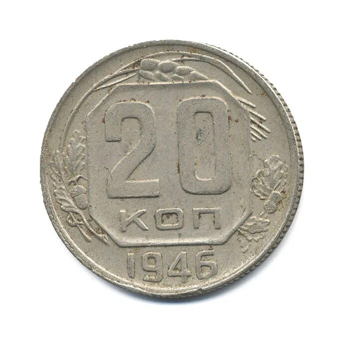 Копеек 1946. 20 копеек ссср 1946. 20 копеек советские. монета 20 копеек 1946 года. монета ссср 20 копеек 1946 год.