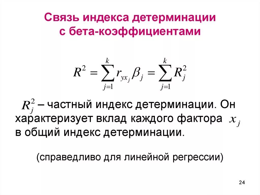 Бета коэффициенты в множественной регрессии. Формула множественного линейного коэффициента детерминации. Скорректированный коэффициент множественной детерминации. Эмпирический коэффициент детерминации формула.