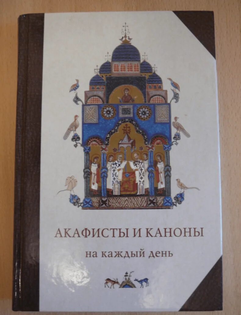 Акафисты и каноны на каждый день. Канон и акафист. Каноны на каждый день. Книга каноны акафисты на каждый день седмицы. Читать три акафиста