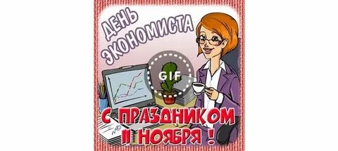 Когда день экономиста в 2023