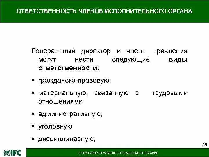 Ответственность генерального директора. Обязанности генерального директора организации. Обязанности генерального директора ООО. Ответственность генерального директора ООО.