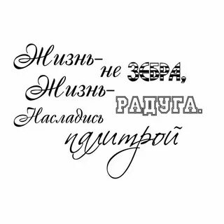 Надпись жизнь коротка