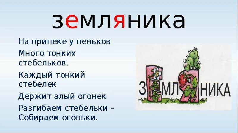 Земляника словарное слово. Словарное слово земляника в картинках. клубника это словарное слово. земляника словарное слово презентация.