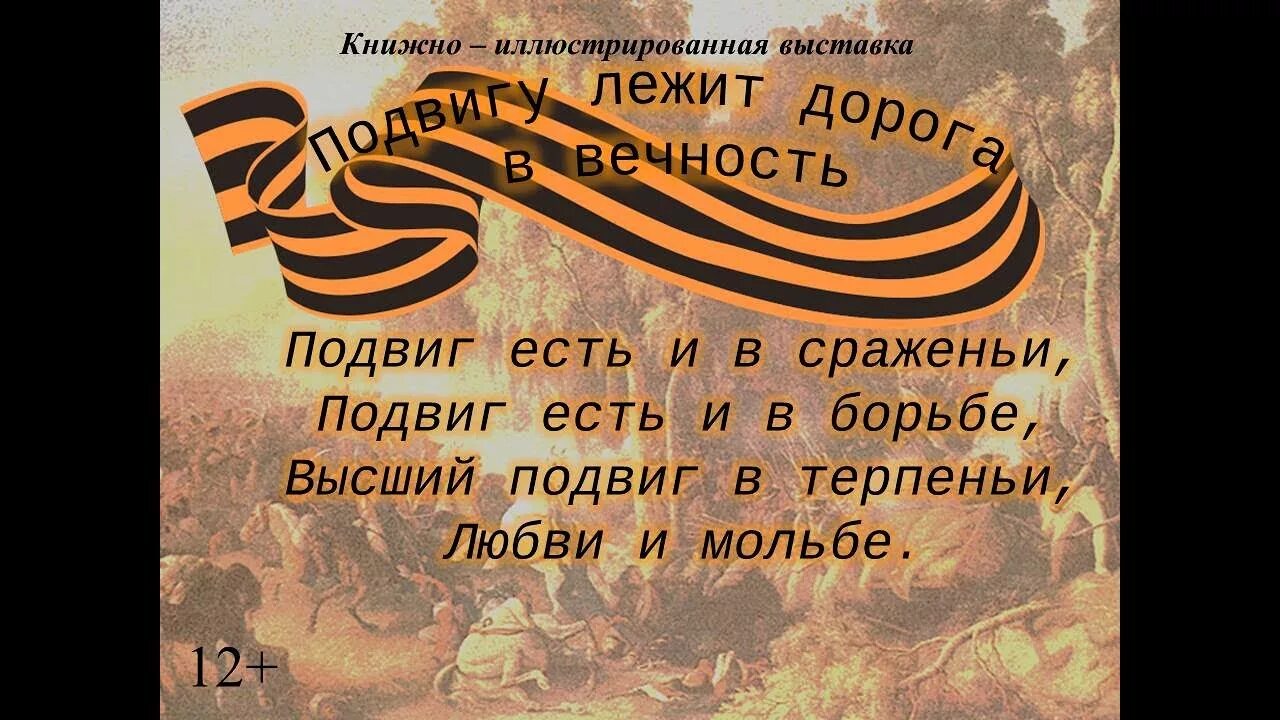 Мероприятие о подвигах. Книжная выставка подвигу лежит дорога в вечность. Подвигу лежит дорога в вечность. Картинка подвигу лежит дорога в вечность. Подвигу лежит дорога в вечность Заголовок.