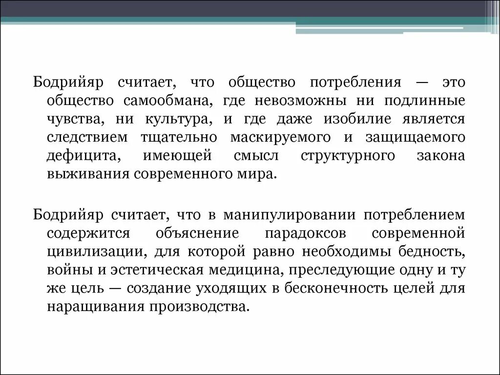 Было общество потребления будет общество. Бодрийяр общество потребления. Черты общества потребления. Теория общества потребления. Теория общество потребления ж Бодрийяр.