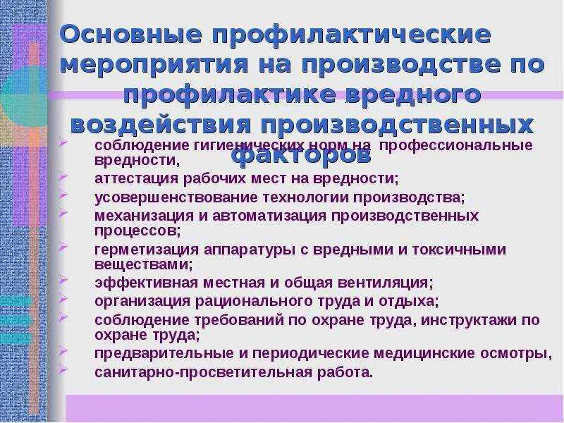 Профилактические мероприятия на производстве. Профилактика вредного воздействия производственных факторов. Санитарно-профилактические мероприятия на предприятии. Мероприятия по профилактике на производстве основные. Меры профилактического воздействия