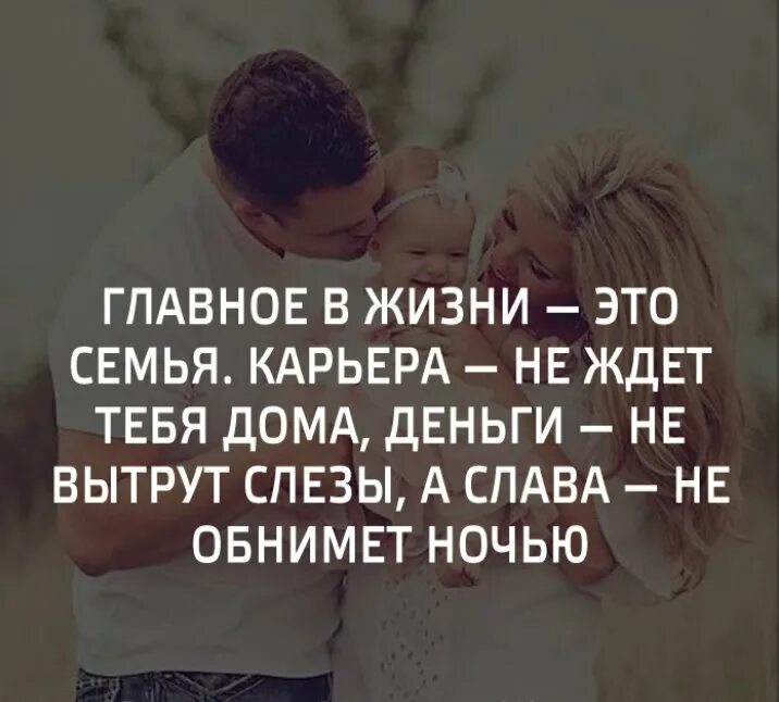 Не поняв главного. Семья самое главное в жизни цитаты. Семья самое главное в жизни. Самое главное в жизни. Семья это главное в жизни цитаты.