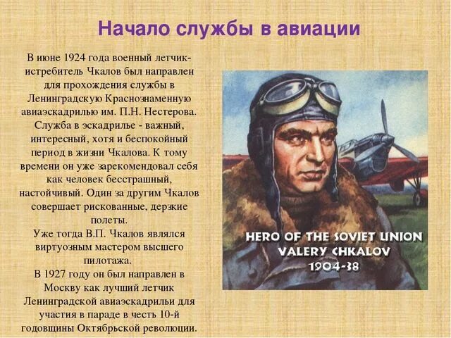 Чкалов среди прочего. Летчик в.п Чкалов. Информация о лётчике.