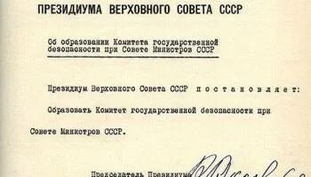 Советы кгб. Дата образования КГБ. 1954 — Создан комитет государственной безопасности СССР.. День образования КГБ СССР.