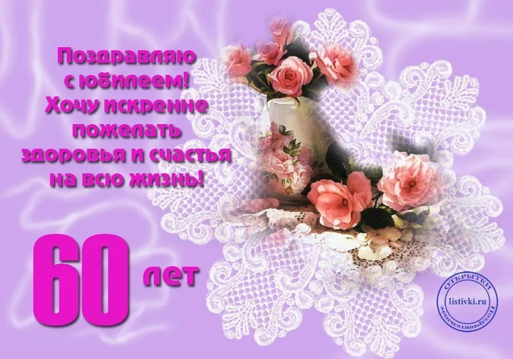 Поздравление с юбилеем 60 тете. Открытка с юбилеем. С 60 летием женщине поздравление красивое. Открытка с юбилеем женщине. Поздравление с юбилеем женщине 60.