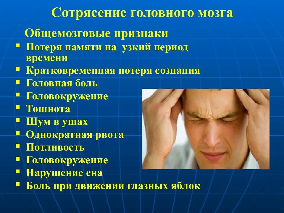 Память болит. Критерии сотрясения головного мозга. Характерными проявлениями для сотрясения головного мозга. Основной симптом сотрясения головного мозга. Основной признак сотрясения головного мозга.