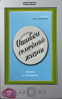 Ошибки семейной жизни