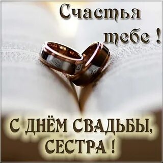 Свадьба сестренки поздравления