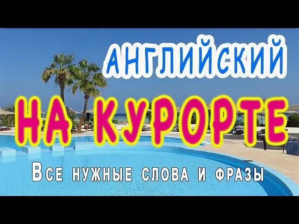 Как будет по английски отдыхать. Отдых на английском. Реклама отдыха на английском. Отдыхай на английском.