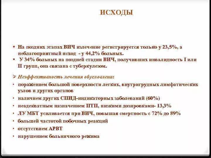 Можно получить инвалидность вич. Исход вич инфекции. вич инфекция исход заболевания. исходы при вич инфекции. исходы туберкулеза при вич инфекции.