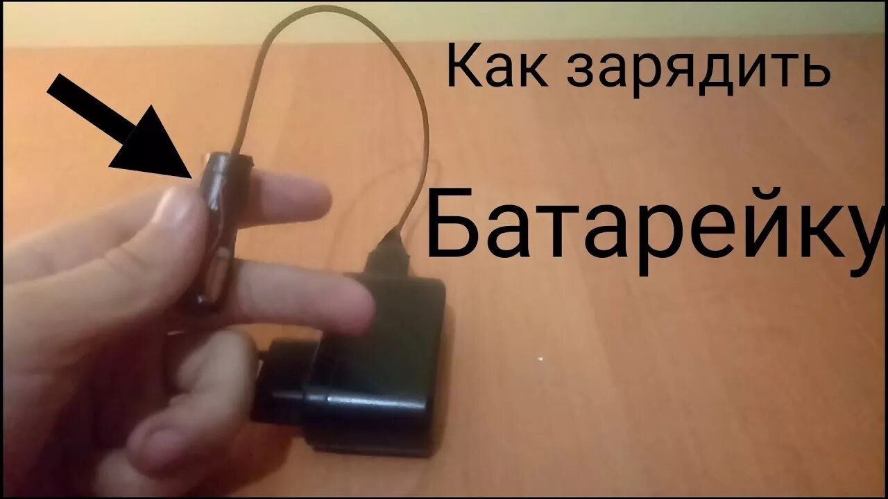 Зарядить способ. Как зарядить батарейку. зарядка одноразовых пальчиковых батареек. зарядка для таблеточных батареек. зарядник для батареек от слухового аппарата.