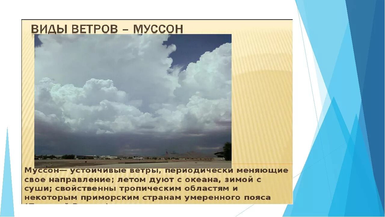 Как называется данный ветер. Виды ветров. Тип ветра Муссон. Муссонные ветра виды ветров. Виды ветров презентация.