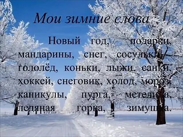Найти текст зимой