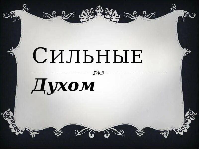 Сильный духом. Сильные духом надпись. Презентация сильные духом. Сильные люди сильны духом. Сильные духом 1