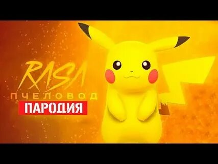 Песня пикачу клип