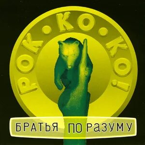Друзья по разуму