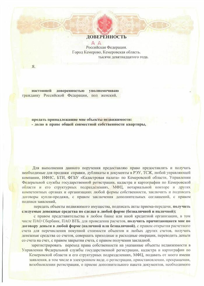 Нотариальная доверенность. Форма нотариальной доверенности на продажу квартиры. Доверенность на продажу квартиры по ипотеке образец. Форма доверенности на ипотеки. Доверенность на покупку образец