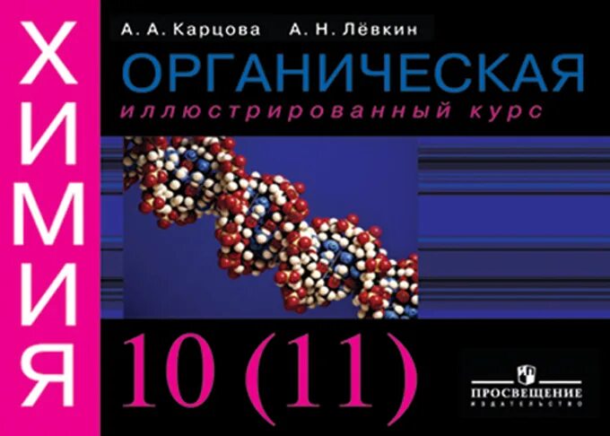 Задачник левкин 10. Органическая химия левкин. органическая химия для школьников, карцова а.а., лёвкин а.н., 2025.. химия карцова левкин химия. карцова химия 10 класс.