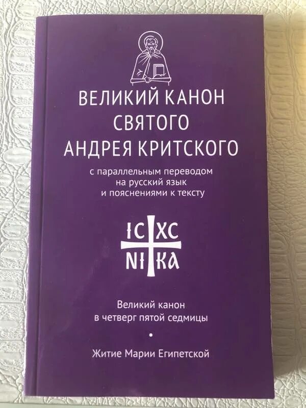 Андрея критского. Великий покаянный канон преподобного андрея критского. Канон андрея критского в храме. Канон критского с переводом во вторник. Толкование на канон андрея критского вторник.
