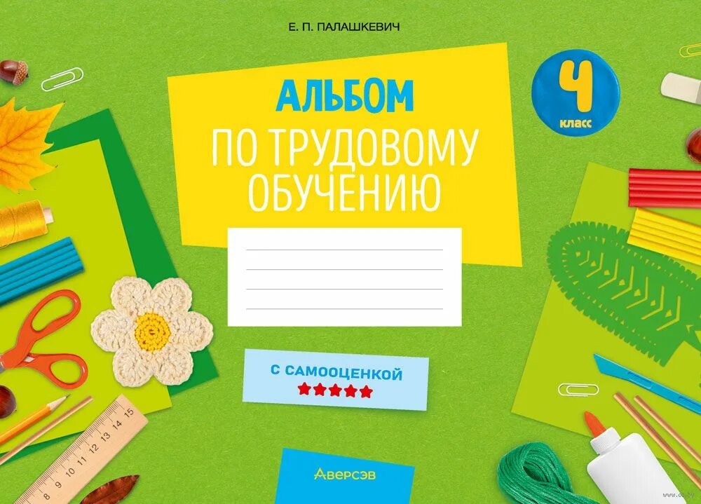 Учебник трудовое обучение 4 класс. Трудовое обучение 4 класс. Учебник трудовое обучение 4 класс. Альбом для поделок. Старые учебники по трудовому обучению.