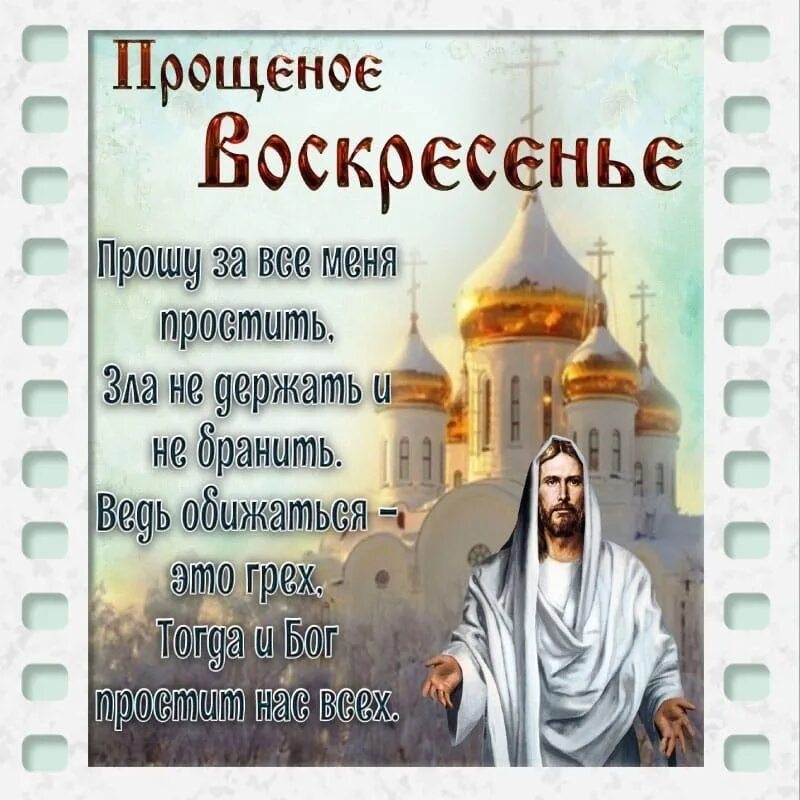 Что такое прощальное воскресенье. С прощенным воскресеньем. Прощеное воскресенье просиите. Прощеное воскресенье хоистианск. С прощенным воскресеньем воскресеньем.