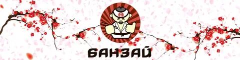 Банзай лениногорск