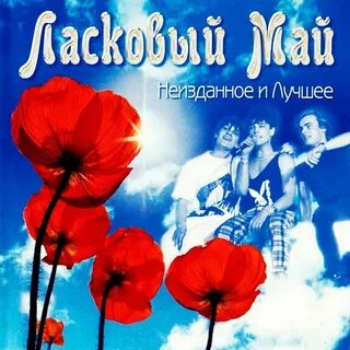 Песня май июнь