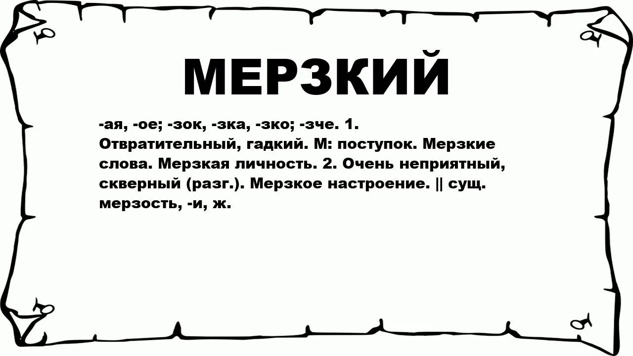 Значение слова ужасно. Мерзкие слова. Самые мерзкие слова. Отвратительно слово. Кураж что означает.