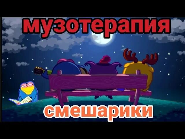Смешарики ночь светла