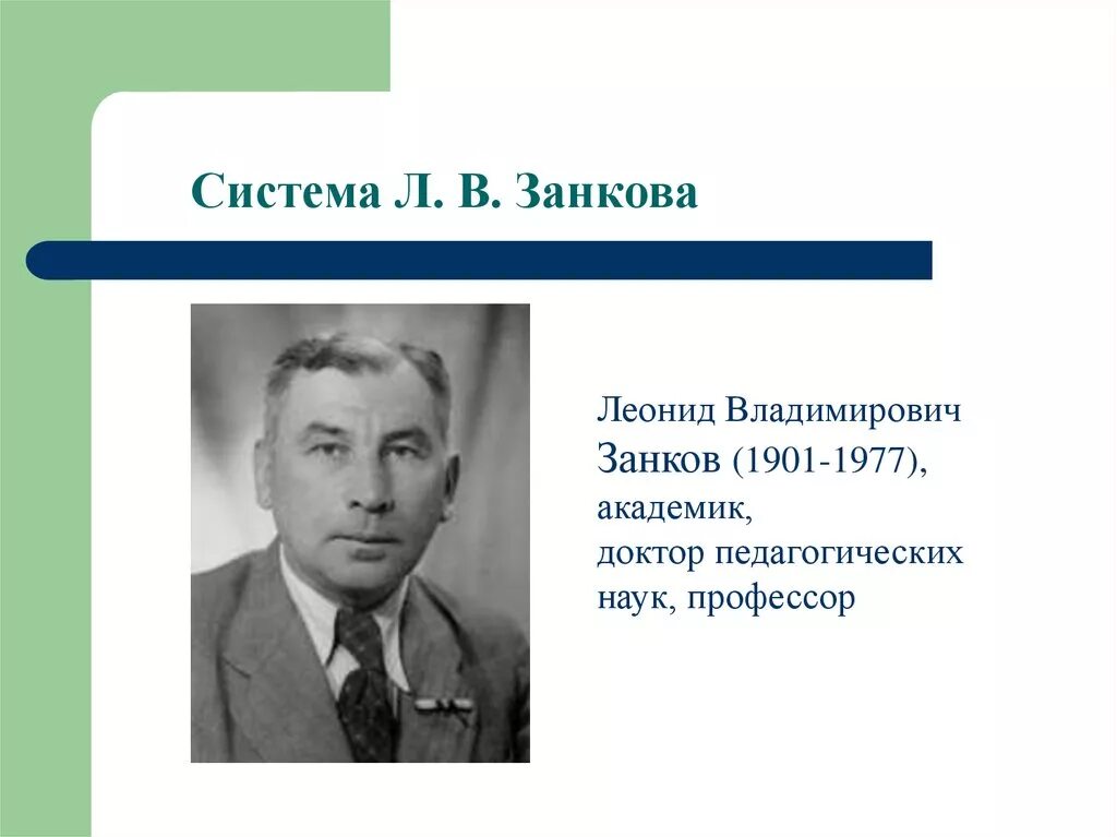 Л.В. занков (1901 - 1977 гг.). Занков л б