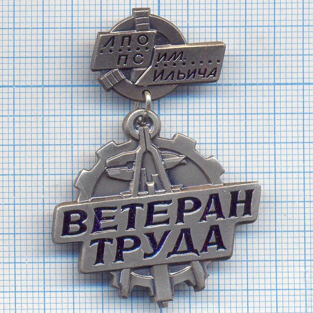 Ветеран труда какие награды должны быть. Документы для ветерана труда. Медаль "ветеран труда ссср". Медаль ветеран труда россии. ;.