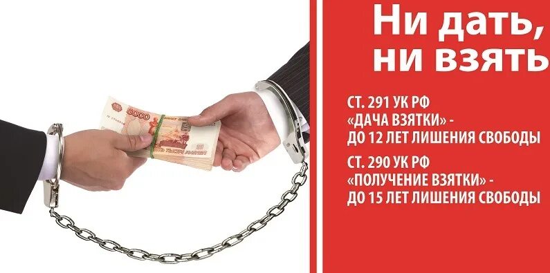 Ответственность за коррупцию. Статья за коррупцию. Ответственность за взятку. Наказание за коррупцию. Взятка при исполнении статья