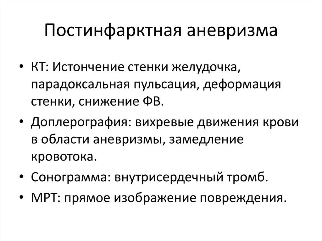 Аневризма сердца что это такое симптомы. Хроническая постинфарктная аневризма. Аневризмы сердца классификация. Постинфарктная аневризма сердца классификация. Постинфарктные аневризмы сердца.