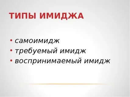 Типы имиджа