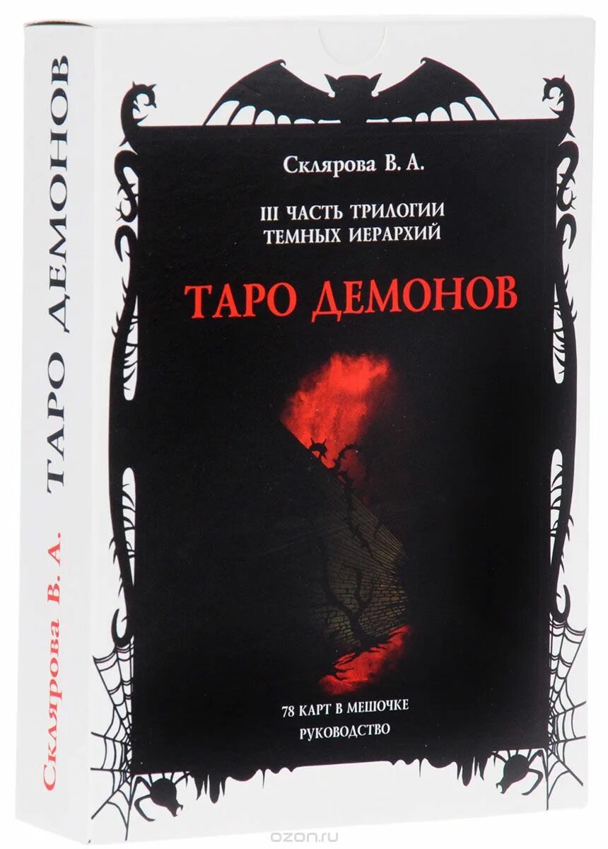 Дорошенко д. Демонология книга. Энциклопедия демонов. Демон книга. Книжка про демонов.