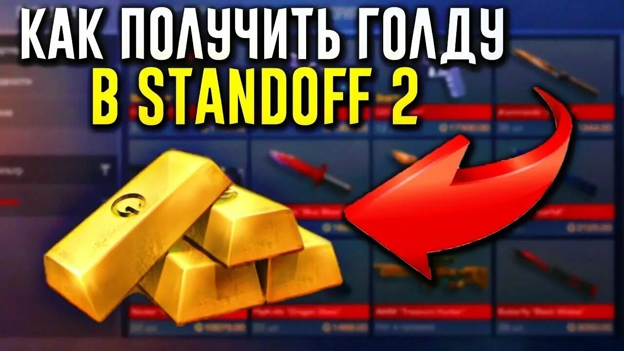 02 gold. Голда в стандофф 2. Как получить голду в стандофф 2. Заработать голду в Standoff 2. Standoff 2 голда.