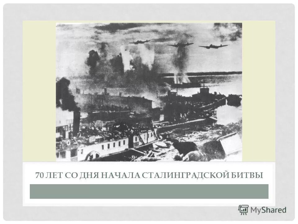 сталинградская битва (17 июля 1942 года - 2 февраля 1943 года). 17 июля 1942 года началась сталинградская битва. 17 июля 1942 года день начала сталинградской битвы. день начала сталинградской битвы. фотография историй русской печи в сталинградской битве.