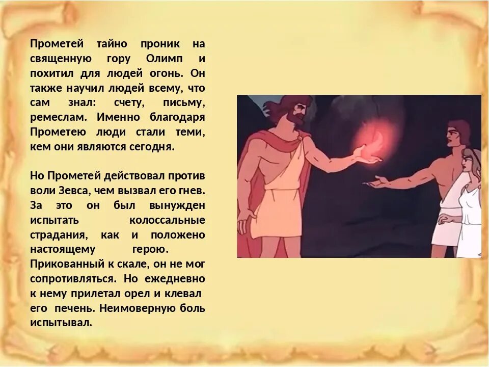 Миф прометей читать 6 класс. Прометей дает огонь людям. прометей герой древней греции. миф о прометее. прометей мифы древней греции.