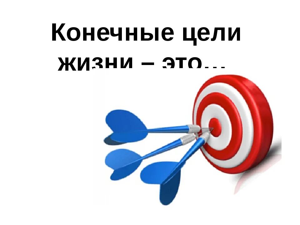 Главная цель жизни. Цель картинка. Достижение цели. Цель в жизни. Мои цели картинка.