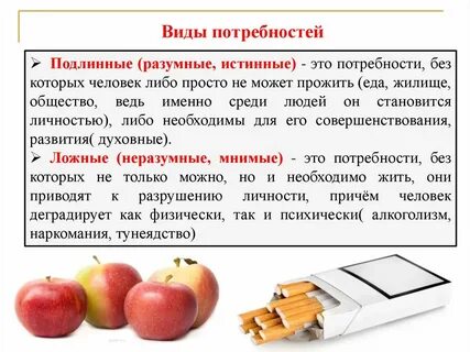 Истинные и ложные потребности