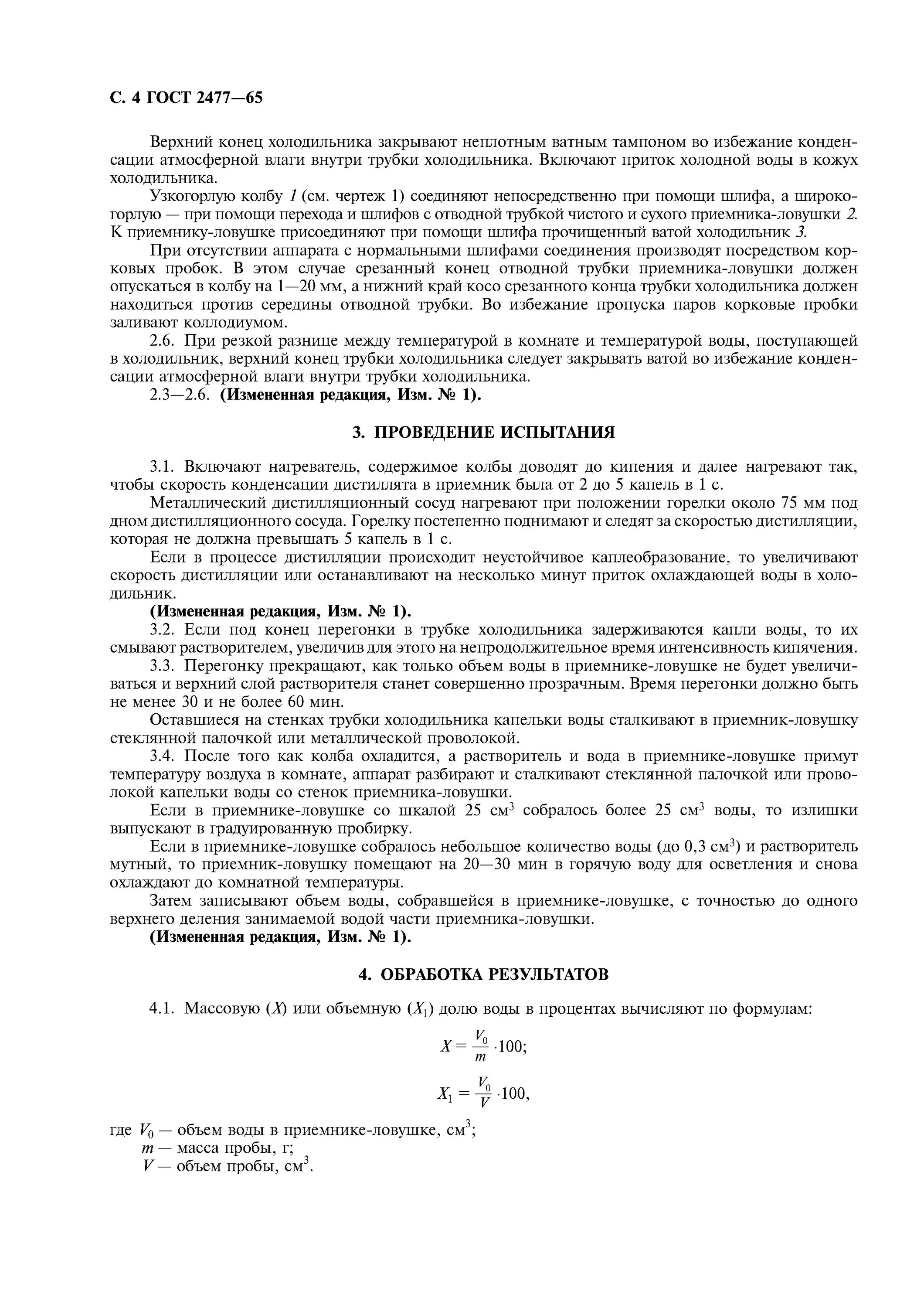 Метод содержания воды ГОСТ 2477-2014. Содержание воды ГОСТ 2477. Метод определения содержания воды в нефти по ГОСТ 2477. Результат содержания воды в нефти по ГОСТ 2477 выдается в виде. Содержание воды в пробе