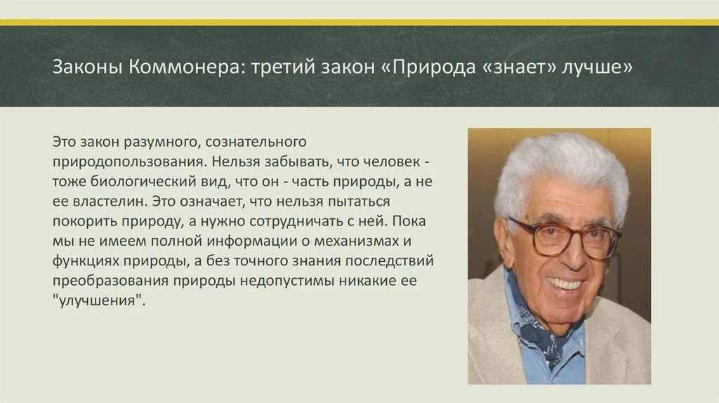 Законы природы определение. Первый закон Барри Коммонера. Третий закон Коммонера. Природа знает лучше примеры к закону. Законы природы примеры.